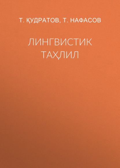 Скачать книгу Лингвистик таҳлил