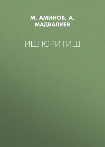 Скачать книгу Иш юритиш