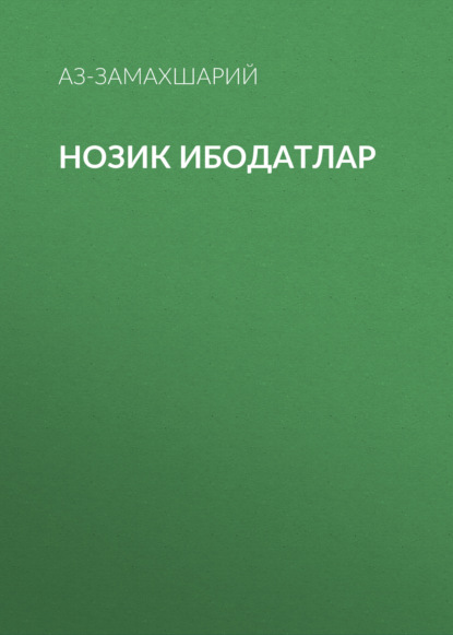 Скачать книгу Нозик ибодатлар