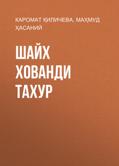 Скачать книгу Шайх Хованди Тахур
