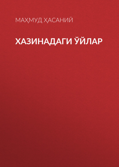 Скачать книгу Хазинадаги ўйлар