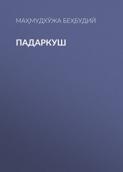 Скачать книгу Падаркуш