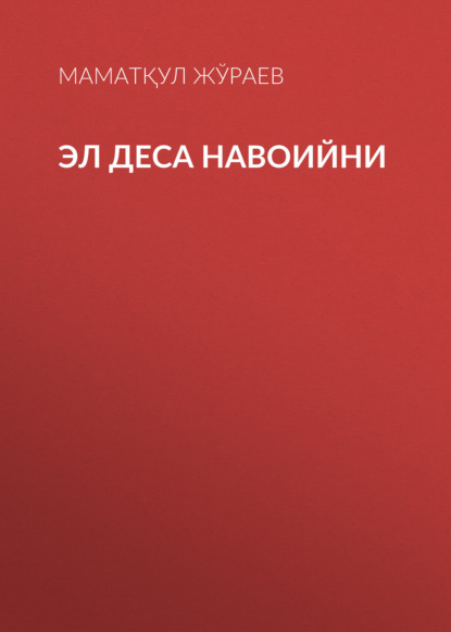 Скачать книгу Эл деса Навоийни
