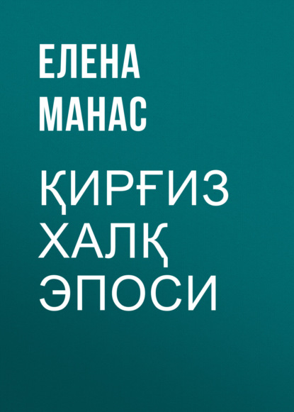 Скачать книгу Қирғиз халқ эпоси 