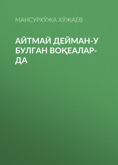 Скачать книгу Айтмай дейман-у булган воқеалар-да