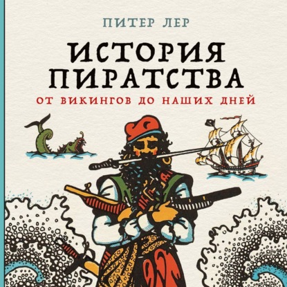 Скачать книгу История пиратства. От викингов до наших дней