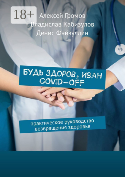 Скачать книгу Будь здоров, Иван COVID-OFF. Практическое руководство возвращения здоровья