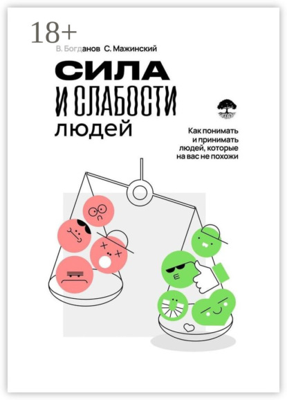 Скачать книгу Сила и слабости людей