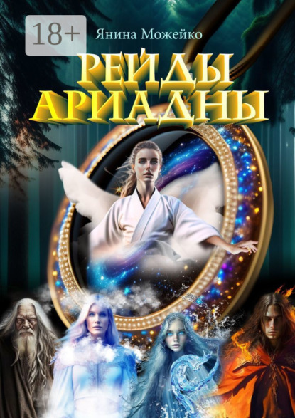 Скачать книгу Рейды Ариадны