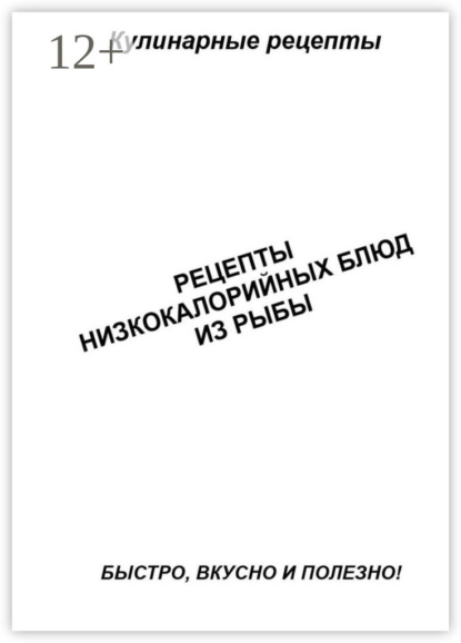 Скачать книгу Рецепты низкокалорийных блюд из рыбы