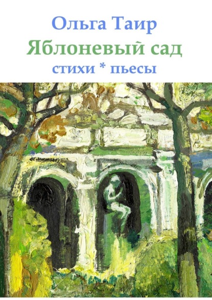 Скачать книгу Яблоневый сад. Стихи * пьесы