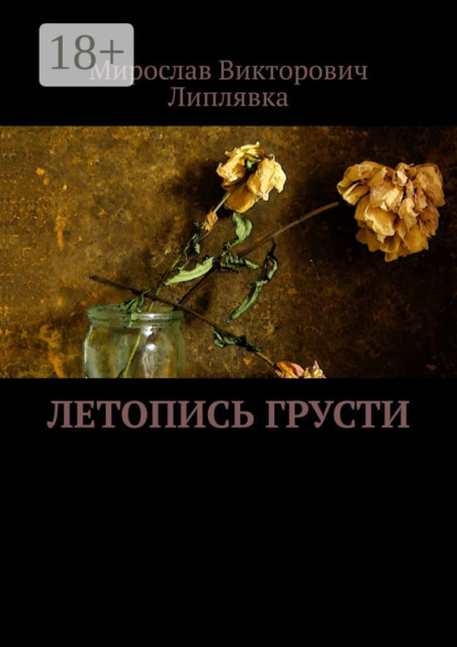 Скачать книгу Летопись грусти