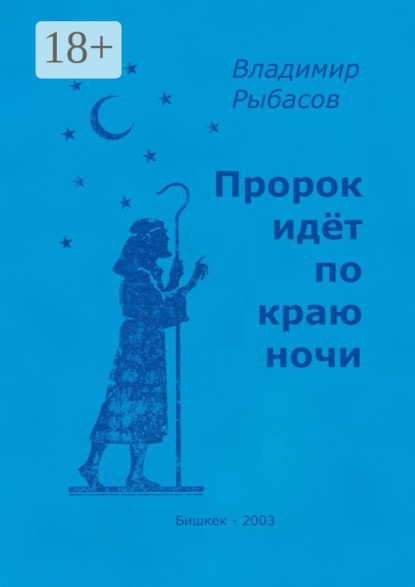 Скачать книгу Пророк идёт по краю ночи