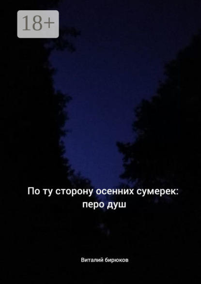 Скачать книгу По ту сторону осенних сумерек: перо душ