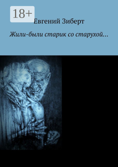 Скачать книгу Жили-были старик со старухой…