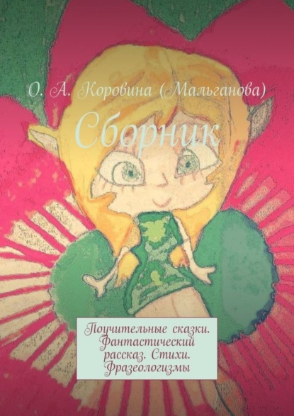 Скачать книгу Сборник. Поучительные сказки. Фантастический рассказ. Стихи. Фразеологизмы