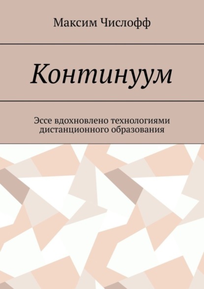 Скачать книгу Континуум