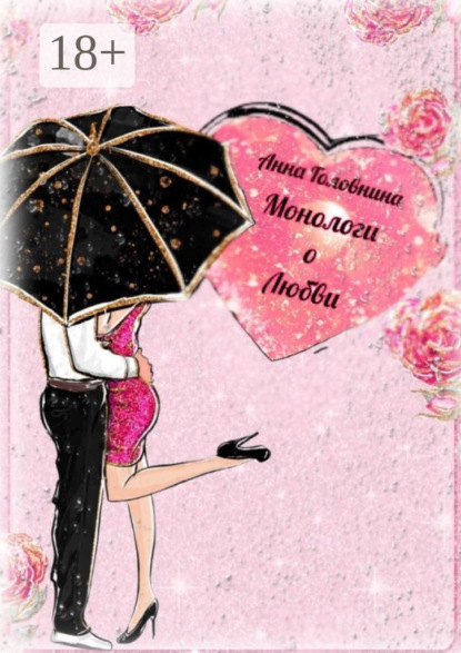 Скачать книгу Монологи о любви