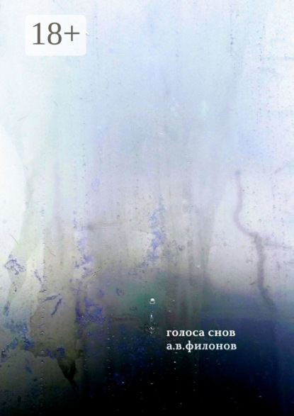 Скачать книгу Голоса снов