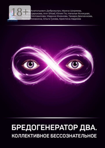 Скачать книгу Бредогенератор Два. Коллективное бессознательное