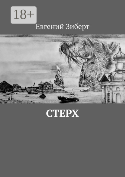 Скачать книгу Стерх