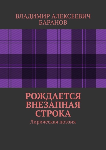 Скачать книгу Рождается внезапная строка. Лирическая поэзия