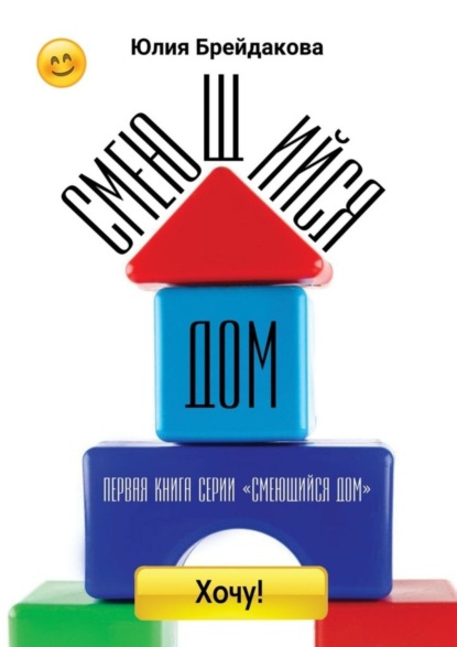 Скачать книгу Смеющийся дом. Первая книга из серии «Смеющийся дом»
