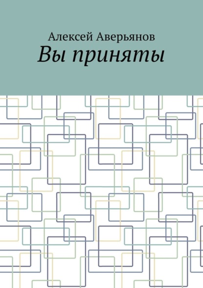Вы приняты