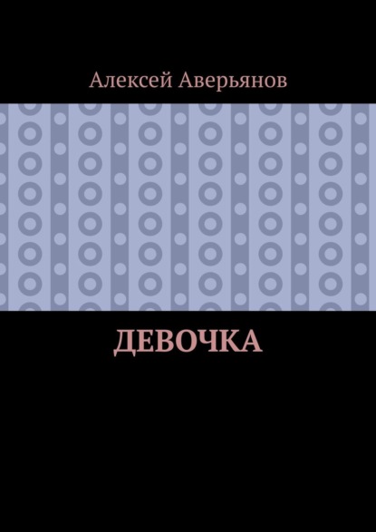 Скачать книгу Девочка
