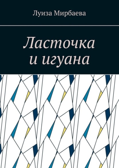 Скачать книгу Ласточка и игуана