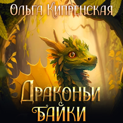 Скачать книгу Драконьи байки