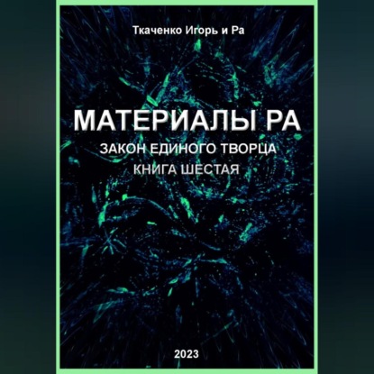 Скачать книгу Материалы Ра. Закон Единого Творца. Книга шестая