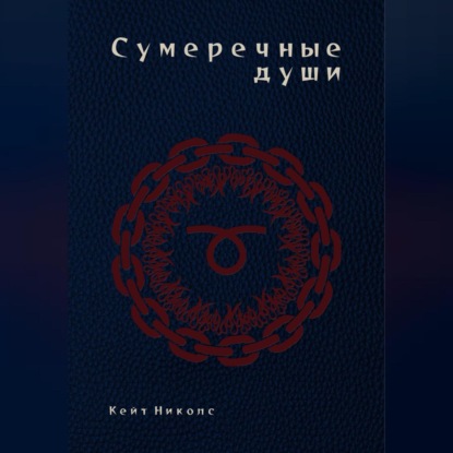 Скачать книгу Сумеречные души