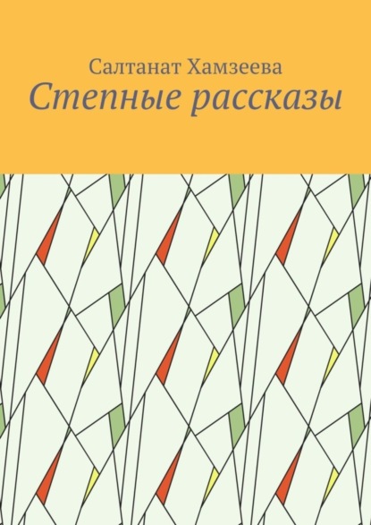 Скачать книгу Степные рассказы