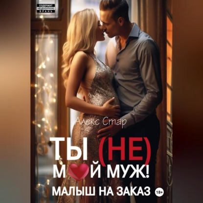 Скачать книгу Ты (НЕ) мой муж! Малыш на заказ