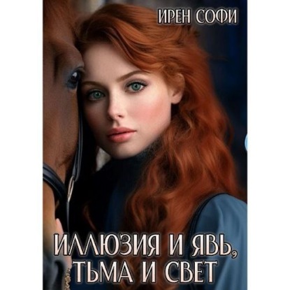 Скачать книгу Иллюзия и явь, Тьма и свет. Книга 1