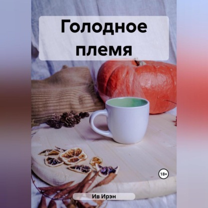 Скачать книгу Голодное племя