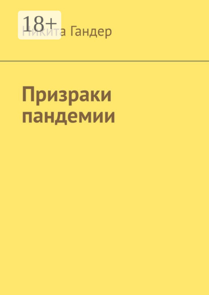 Скачать книгу Призраки пандемии