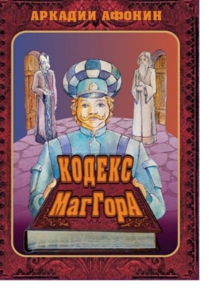 Скачать книгу Кодекс МагГора