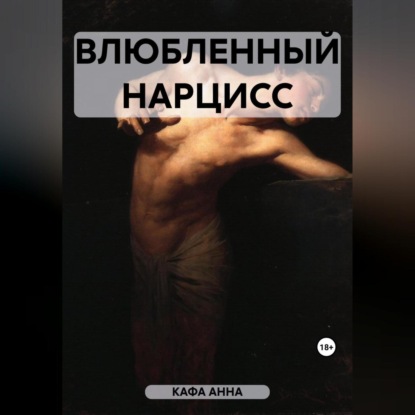 Скачать книгу Влюбленный Нарцисс