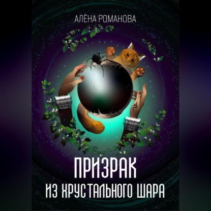 Скачать книгу Призрак из хрустального шара