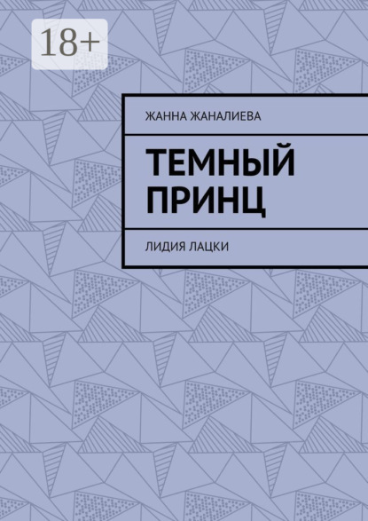 Скачать книгу Темный принц. Лидия Лацки