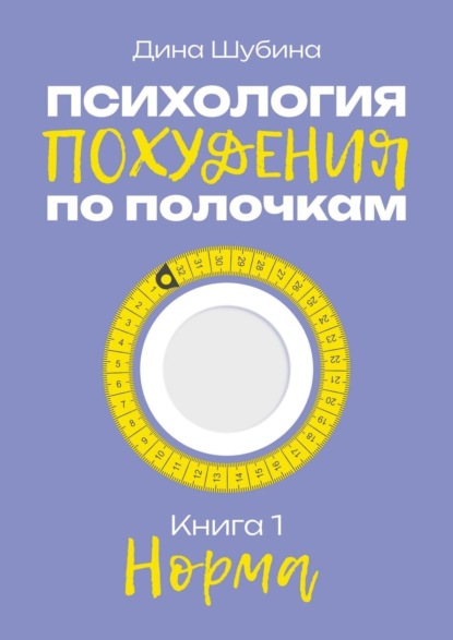 Скачать книгу Психология похудения по полочкам. Книга 1. Норма