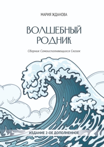 Скачать книгу Волшебный родник. Сборник Самоисполняющихся Сказок – Издание 2-е, дополненное