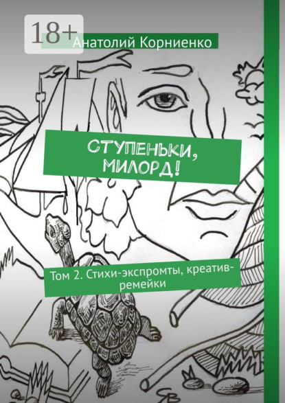 Ступеньки, милорд! Том 2. Стихи-экспромты, креатив-ремейки