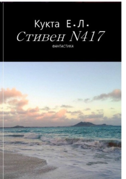 Скачать книгу Стивен N417