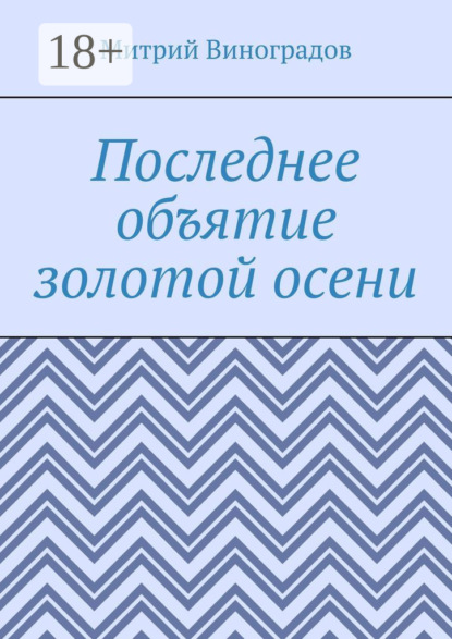 Скачать книгу Последнее объятие золотой осени