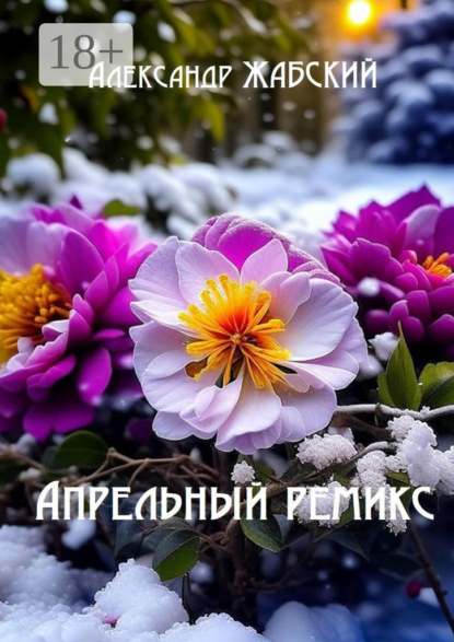 Апрельный ремикс. Стихи