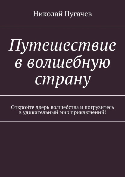 Скачать книгу Путешествие в волшебную страну. Откройте дверь волшебства и погрузитесь в удивительный мир приключений!