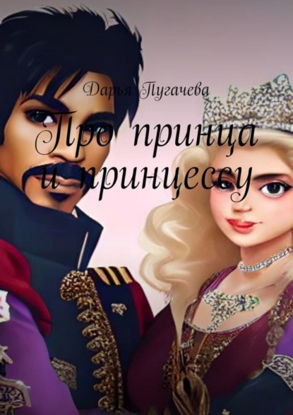 Скачать книгу Принц и принцесса